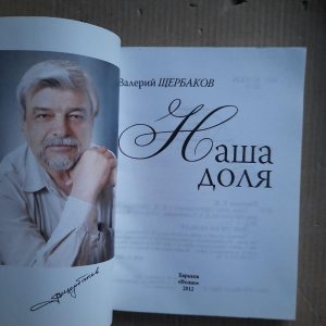 Наша частка. Валерій Шербаков. ХАРКОВ 2012