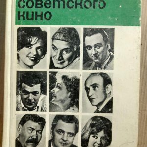 Актори радянського кіно. 1967