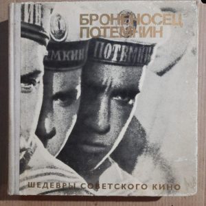 Броненосець Потьомкін. Сергій Ейзенштейн. Шедеври радянського кіно