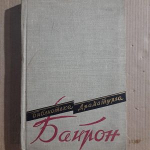 Джордж Гордон Байрон. П'єси. 1959