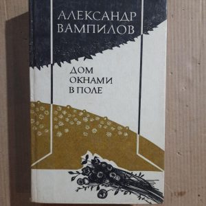 Домашні вікна в полі. Олександр вампілов. 1982