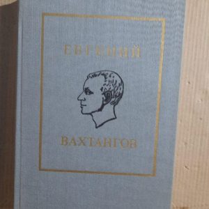 Євген Вахтангов. Є. Б. Вахтангов. 1984 рік