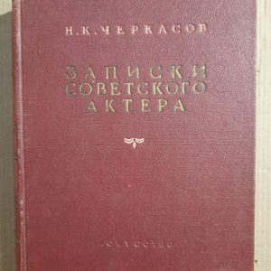 Записки радянського актора. М. К. Черкасів. 1953 рік