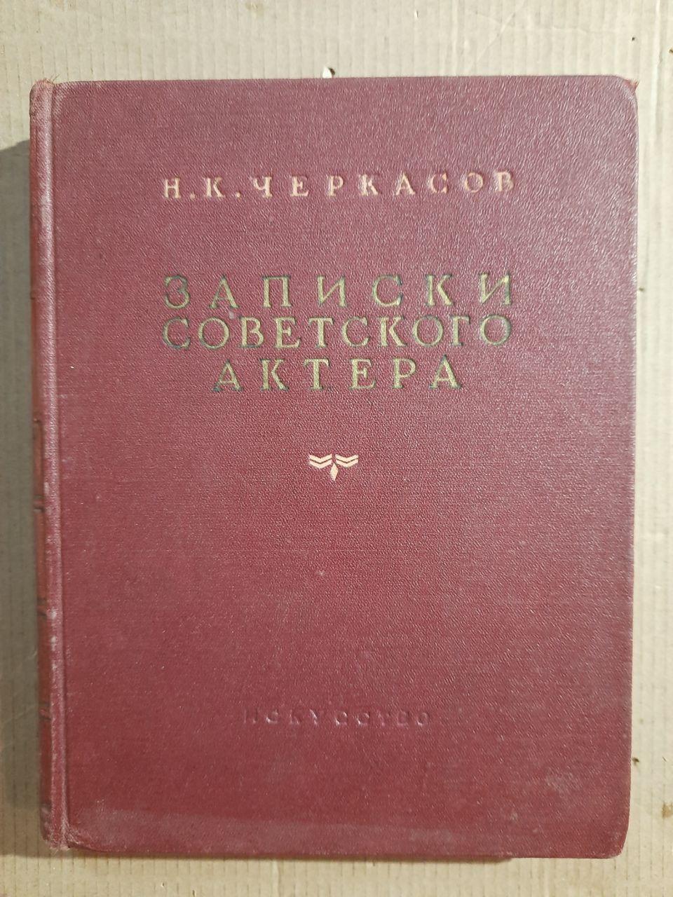 Записки радянського актора. М. К. Черкасів. 1953 рік