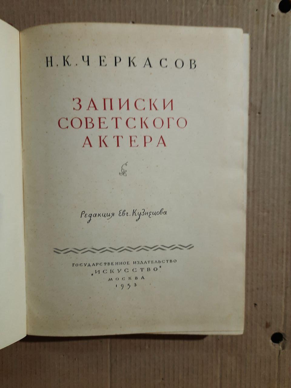 Записки радянського актора. М. К. Черкасів. 1953 рік - Зображення 2