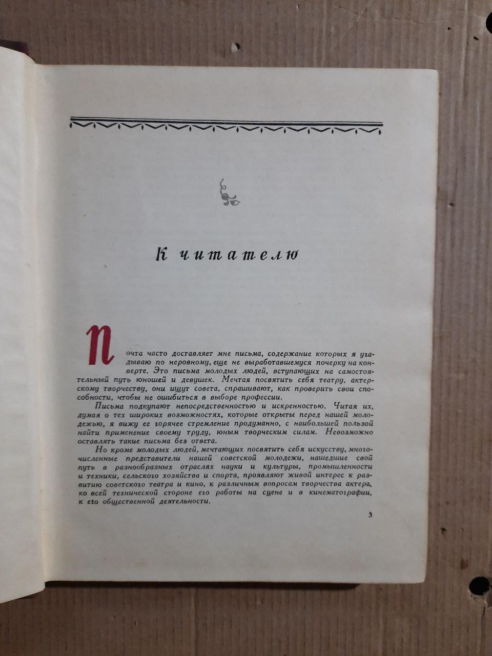 Записки радянського актора. М. К. Черкасів. 1953 рік - Зображення 3