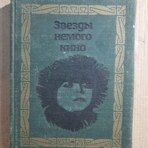 Зірки німого кіно. 1968 рік