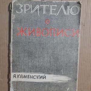 Глядачеві про живопис. А. Кам'янський. 1959 рік