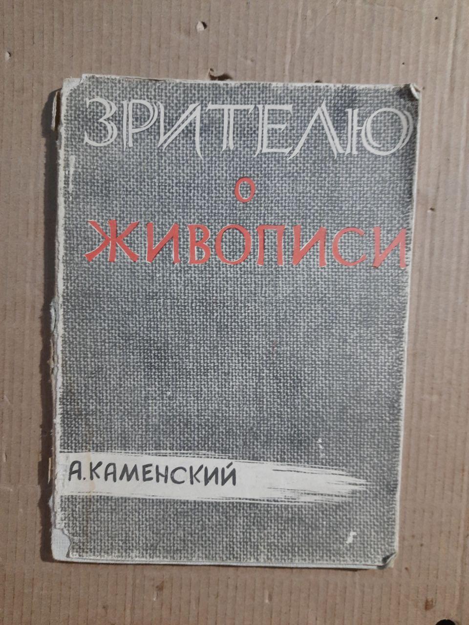 Зрителю о живописи. А. Каменский. 1959 год