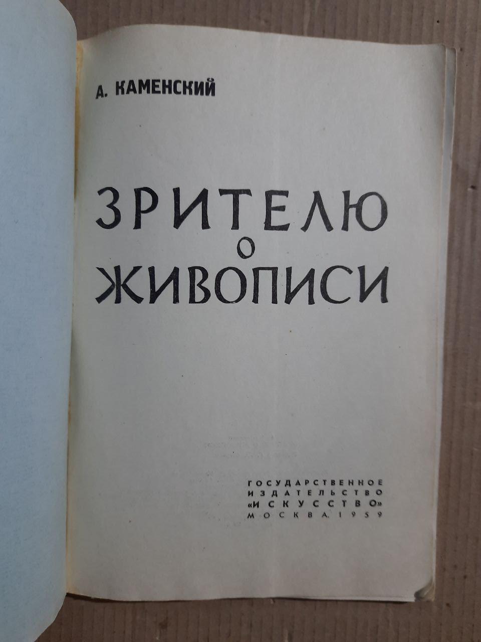 Зрителю о живописи. А. Каменский. 1959 год — изображение 2