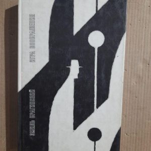 Гра уяв. Еміль Брагінський. 1989 рік