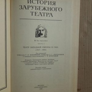 Історія іноземного театру. У 4 частини. Частина 3. 1986