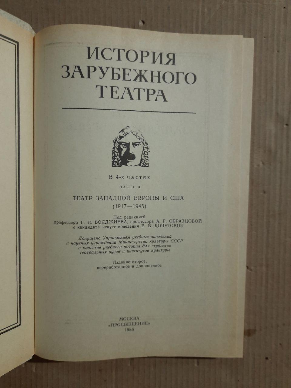 История зарубежного театра. В 4-х частях. Часть 3. 1986 год