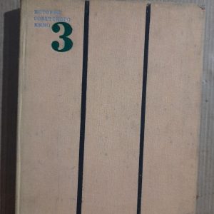 Історія радянського кіно. Том 3. 1941 - 1952 Дж. Айзенберг. I. Repin. Х. Акбаров та інші