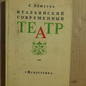 Італійський сучасний театр. S. Bushuev. 1983