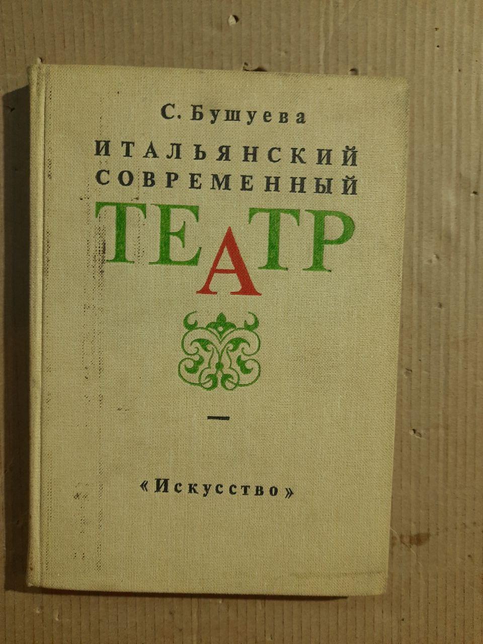 Итальянский современный театр. С. Бушуева. 1983 год
