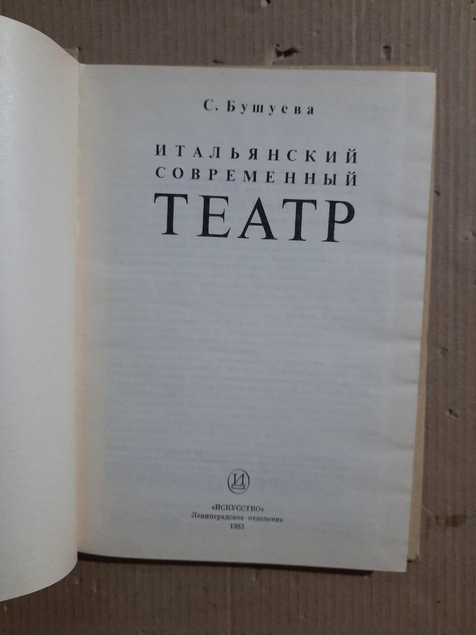 Итальянский современный театр. С. Бушуева. 1983 год — изображение 2