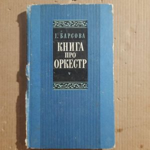 Книга про оркестр. І. Барсова. Київ 1981 рік