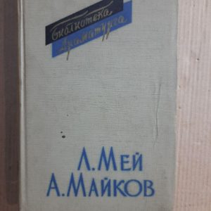 Л. Мей. Драмы. А. Майков. Драматические поэмы. 1961 год