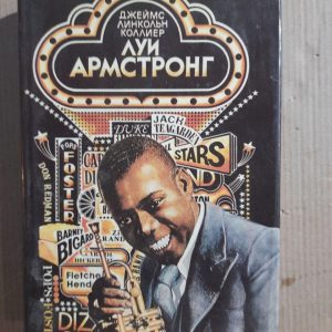 Луї Армстронг. Американський геній. Джеймс Лінкольн Колліер. 1987