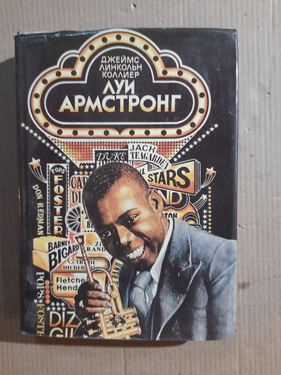 Луї Армстронг. Американський геній. Джеймс Лінкольн Колліер. 1987