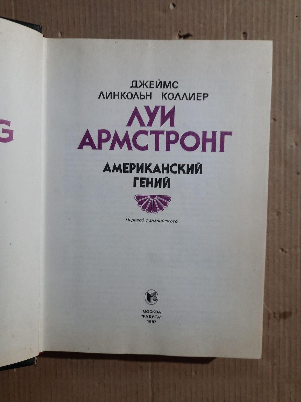 Луї Армстронг. Американський геній. Джеймс Лінкольн Колліер. 1987 - Зображення 2