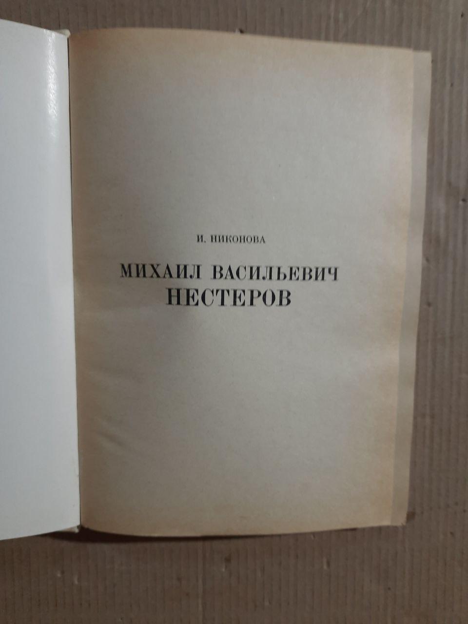 Мікхайл Василівич Нестеров. І. Ніконов - Зображення 2