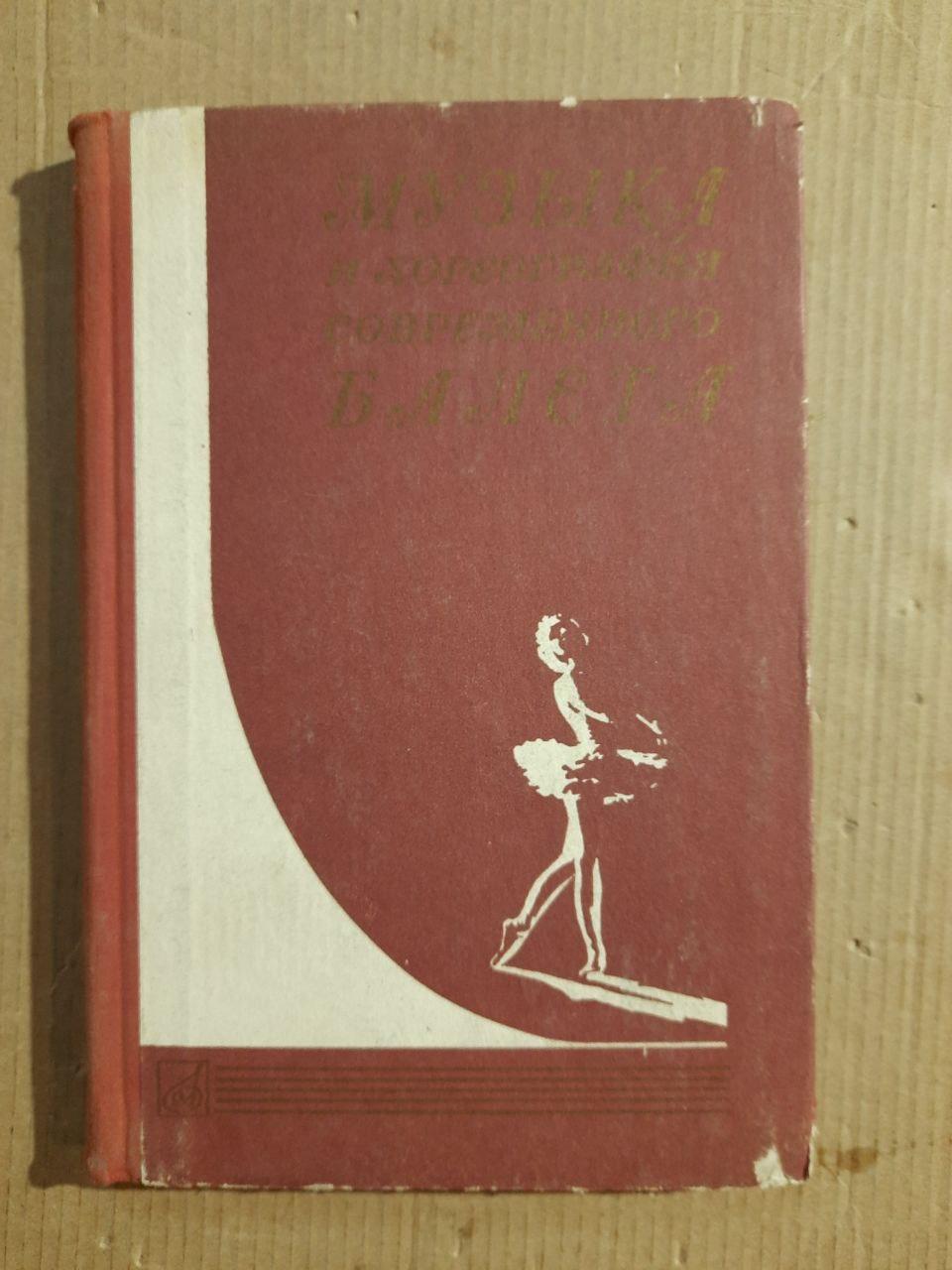Музика та хореографія сучасного балету. Випуск 2. 1977