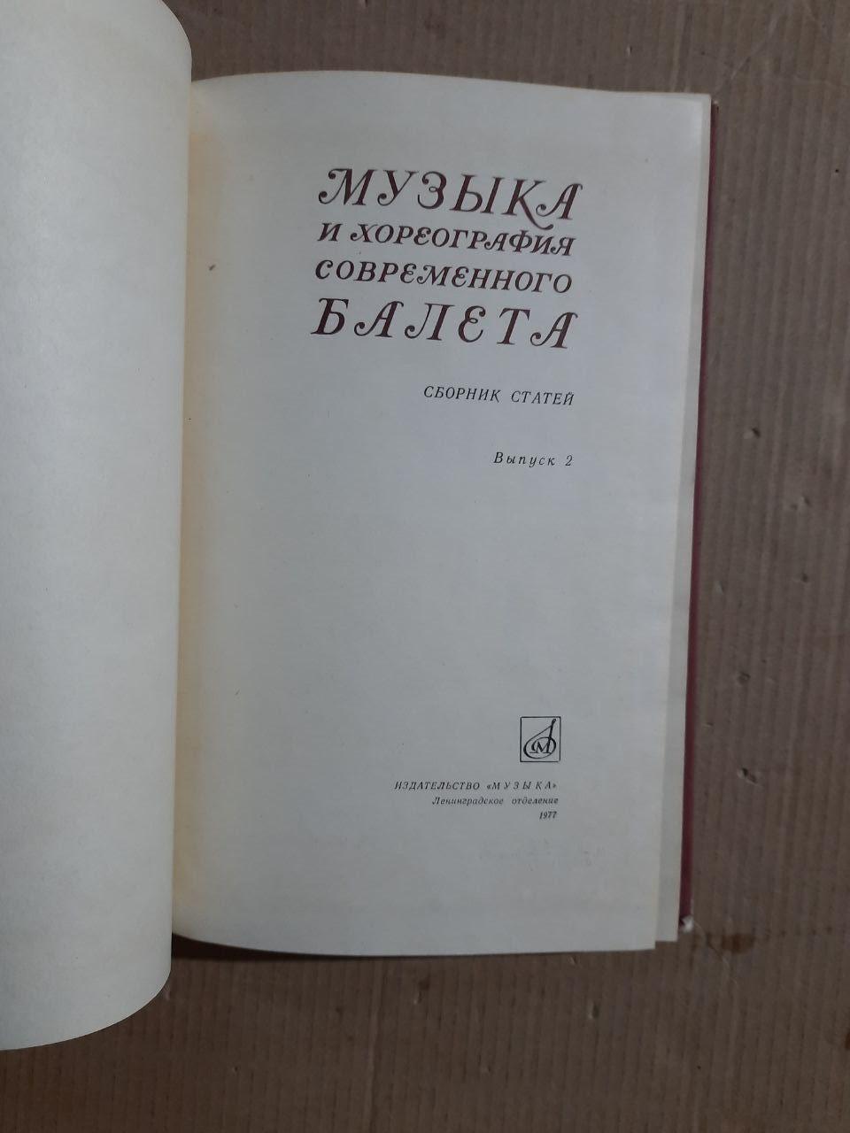 Музика та хореографія сучасного балету. Випуск 2. 1977 - Зображення 2
