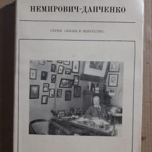 Немірович-Данченко. І. Соловієв. 1979