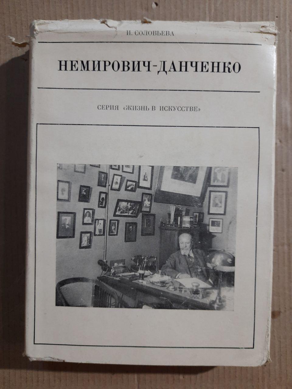 Немірович-Данченко. І. Соловієв. 1979