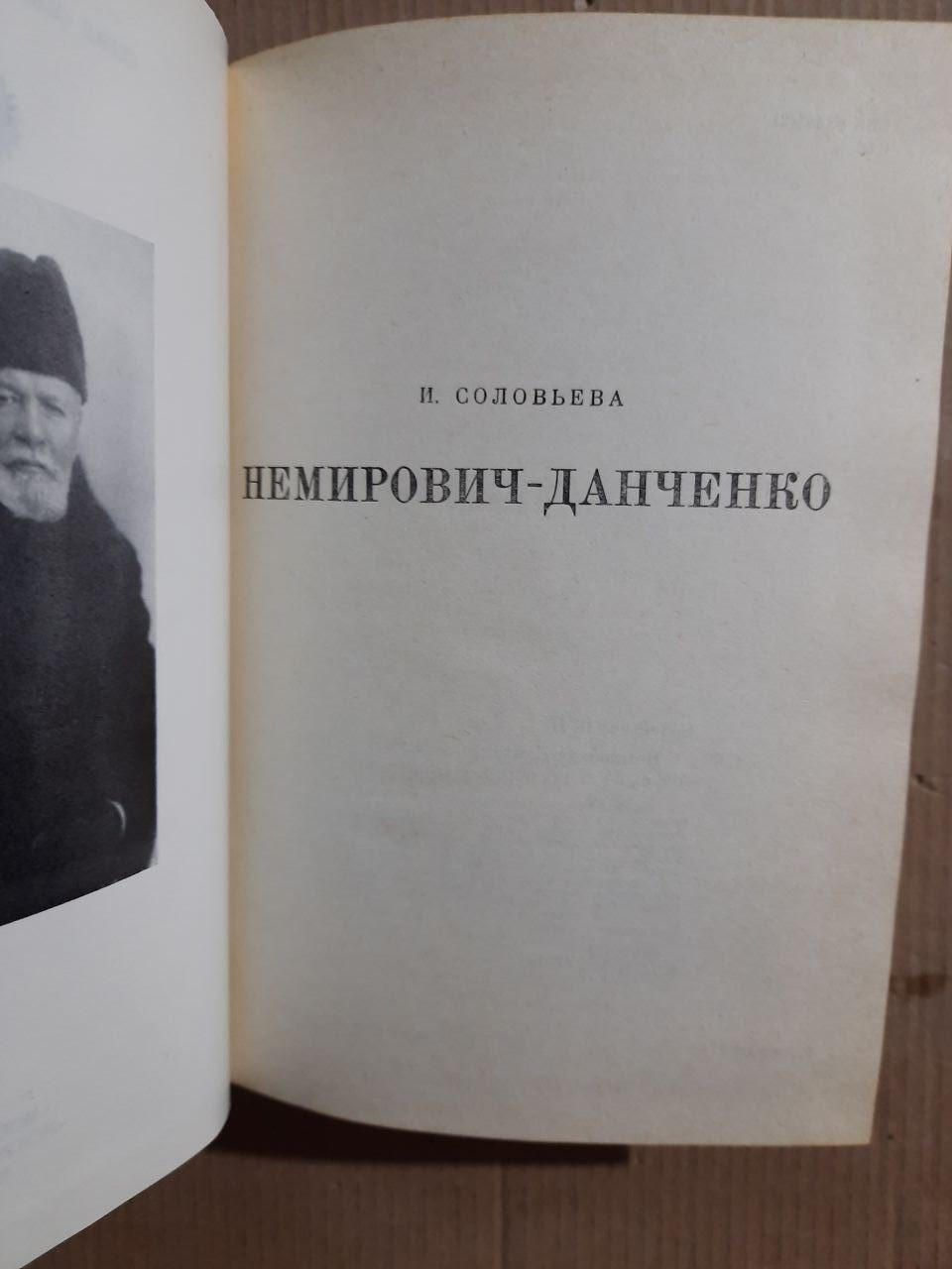 Немірович-Данченко. І. Соловієв. 1979 - Зображення 2