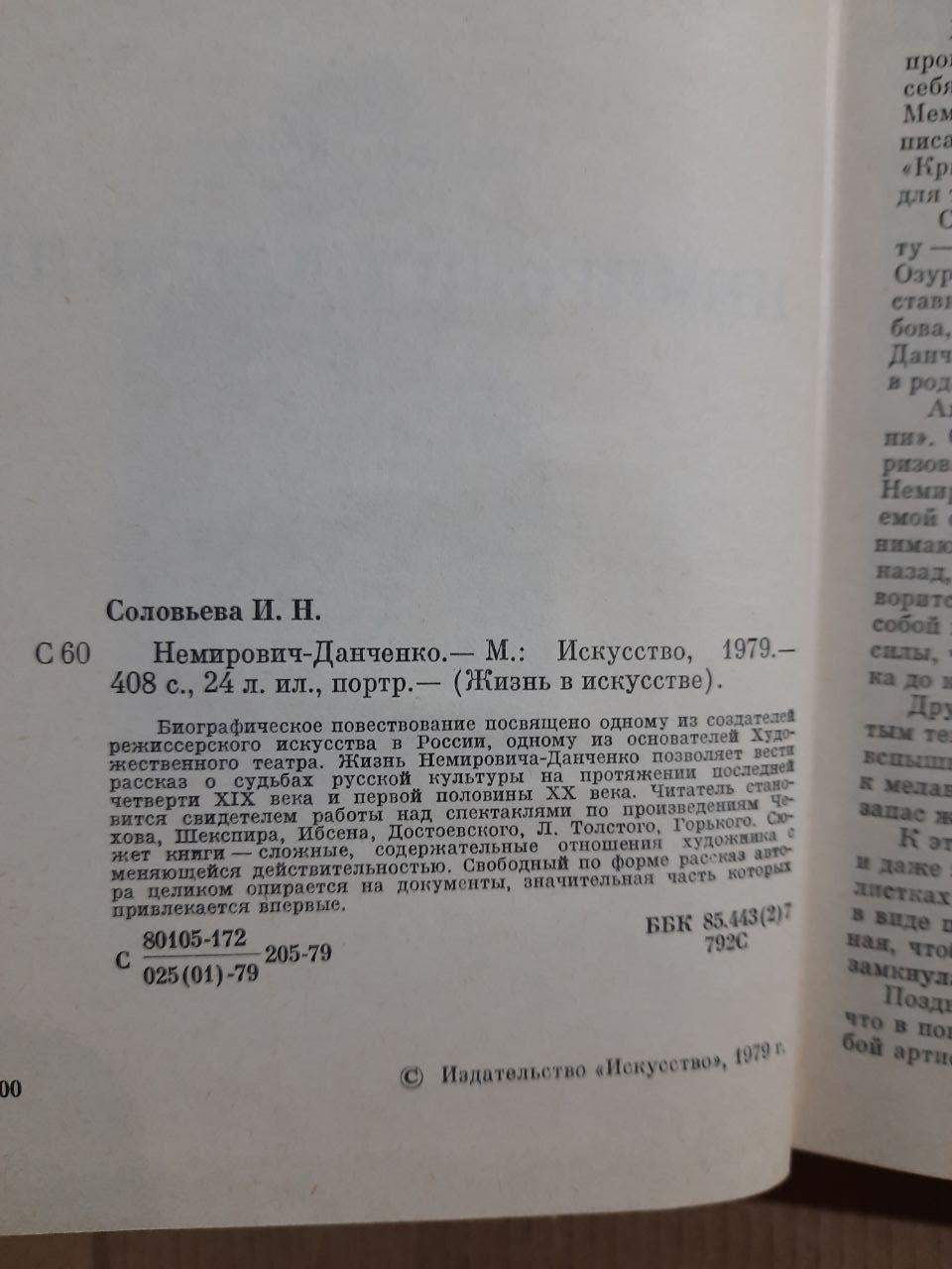 Немірович-Данченко. І. Соловієв. 1979 - Зображення 3