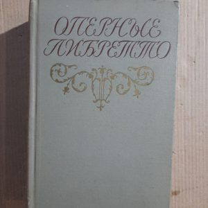 Оперне лібрето. Коротка презентація змісту опер. 1963