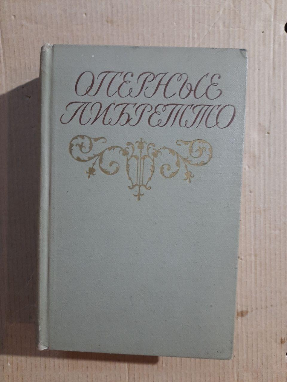 Оперне лібрето. Коротка презентація змісту опер. 1963