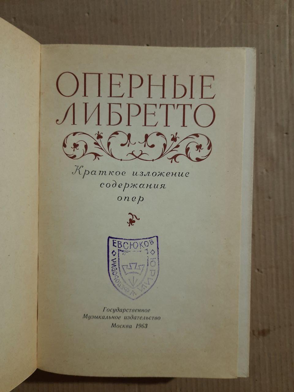 Оперне лібрето. Коротка презентація змісту опер. 1963 - Зображення 2