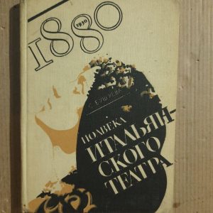 Півстоліття італійського театру. 1880-1930. S. Bushuev. 1978