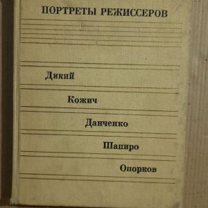 Портрети режисерів. Дикий. Кожч. Данченко. Шапіро. Опрапов. 1986