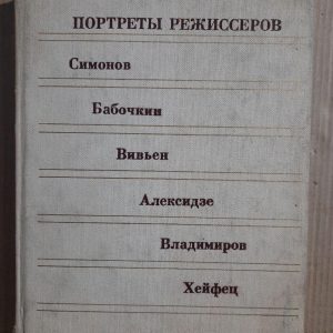 Портрети режисерів. Симонов. Бабочкін. Вівіен. Олексидзе. Володимиров. Хайфетс. 1982