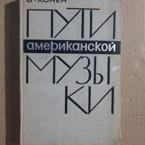 Способи американської музики. В. Онен. 1965