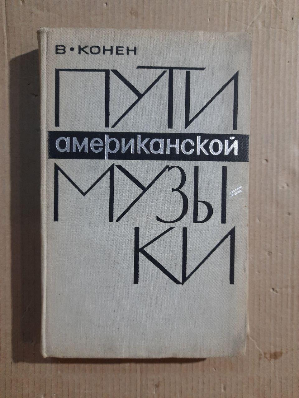 Способи американської музики. В. Онен. 1965