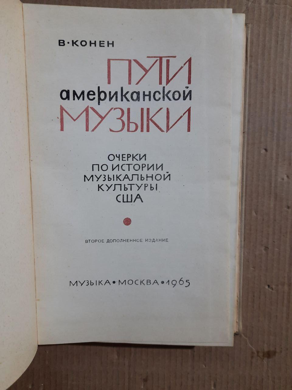Способи американської музики. В. Онен. 1965 - Зображення 2