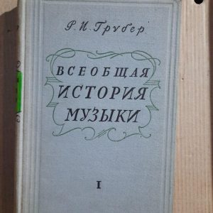 Р.І. Грубер. Універсальна історія музики. Частина 1. 1956