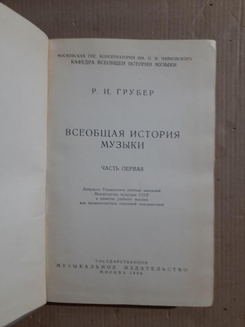 Р. И. Грубер. Всеобщая история музыки. Часть 1. 1956 год — изображение 2