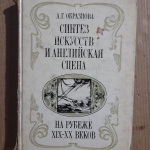 Синтез мистецтв та англійської сцени на рубежі 19-20 століть. А. Г. Образов. 1984