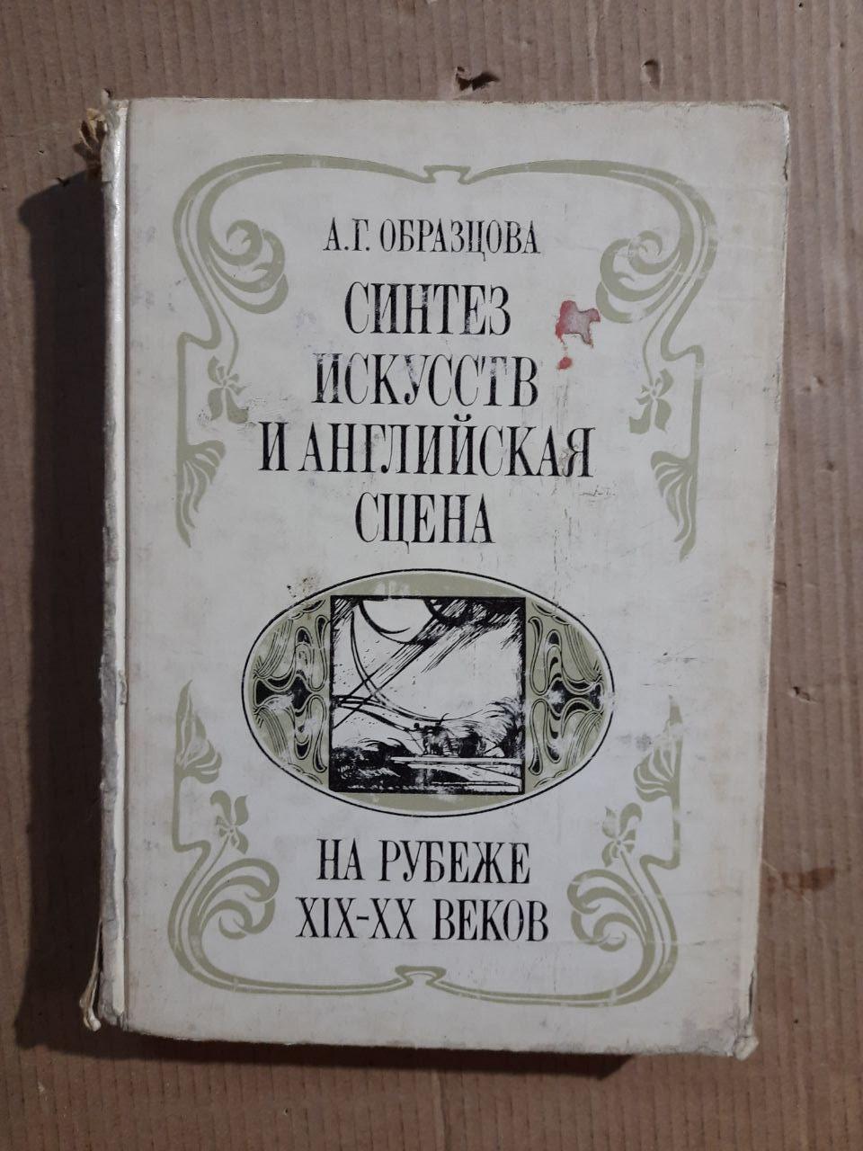 Синтез мистецтв та англійської сцени на рубежі 19-20 століть. А. Г. Образов. 1984