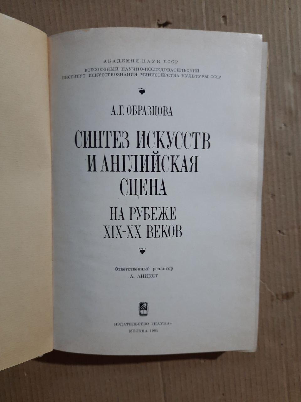 Синтез мистецтв та англійської сцени на рубежі 19-20 століть. А. Г. Образов. 1984 - Зображення 2