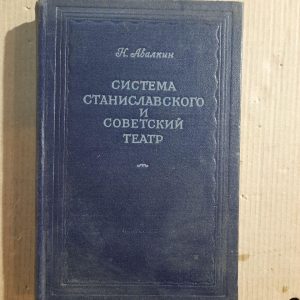 Система Станіславського та радянський театр. Н. Авалкін. 1954 рік