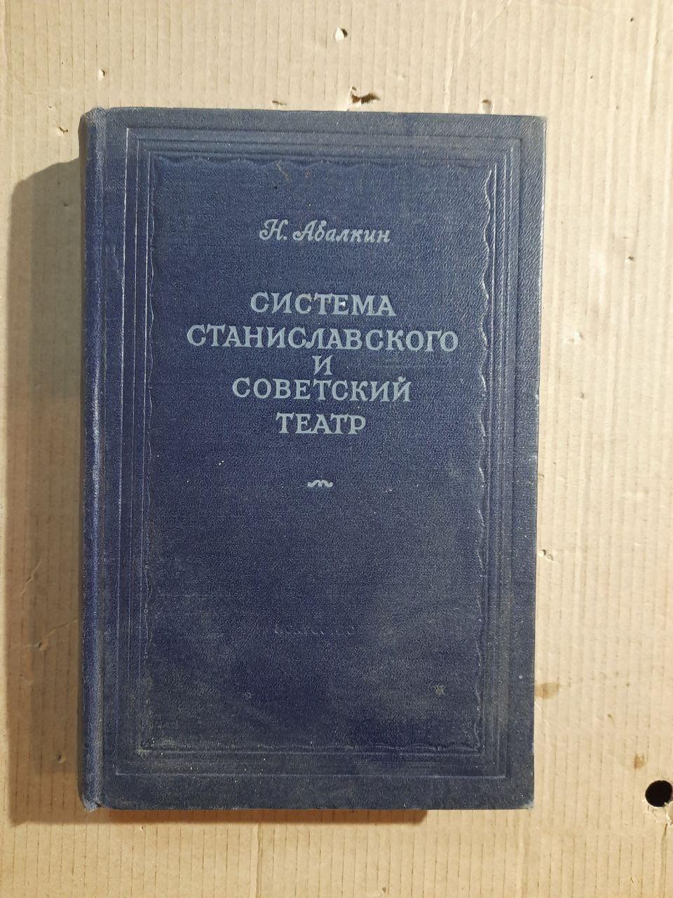 Система Станіславського та радянський театр. Н. Авалкін. 1954 рік