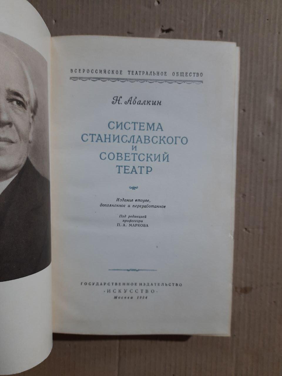 Система Станіславського та радянський театр. Н. Авалкін. 1954 рік - Зображення 2